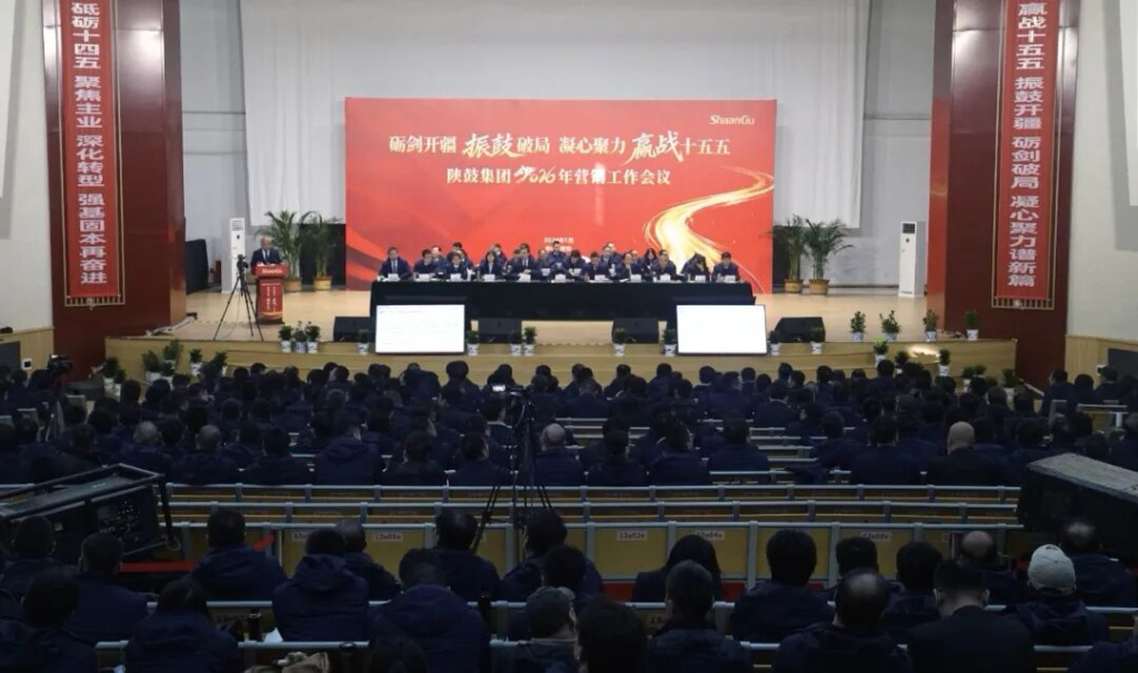 陕鼓集团召开2026年营销工作会议