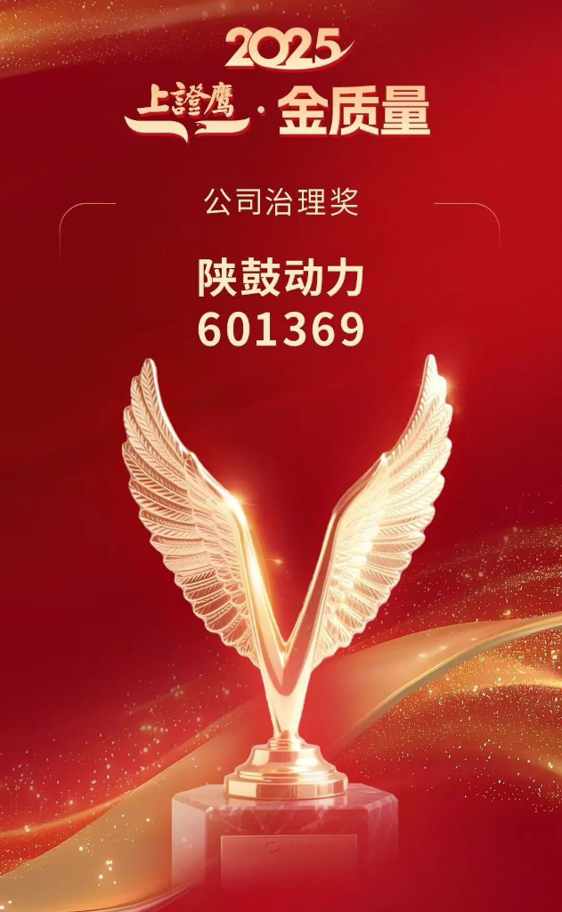 陕鼓动力荣获2025“上证鹰·金质量”公司治理奖